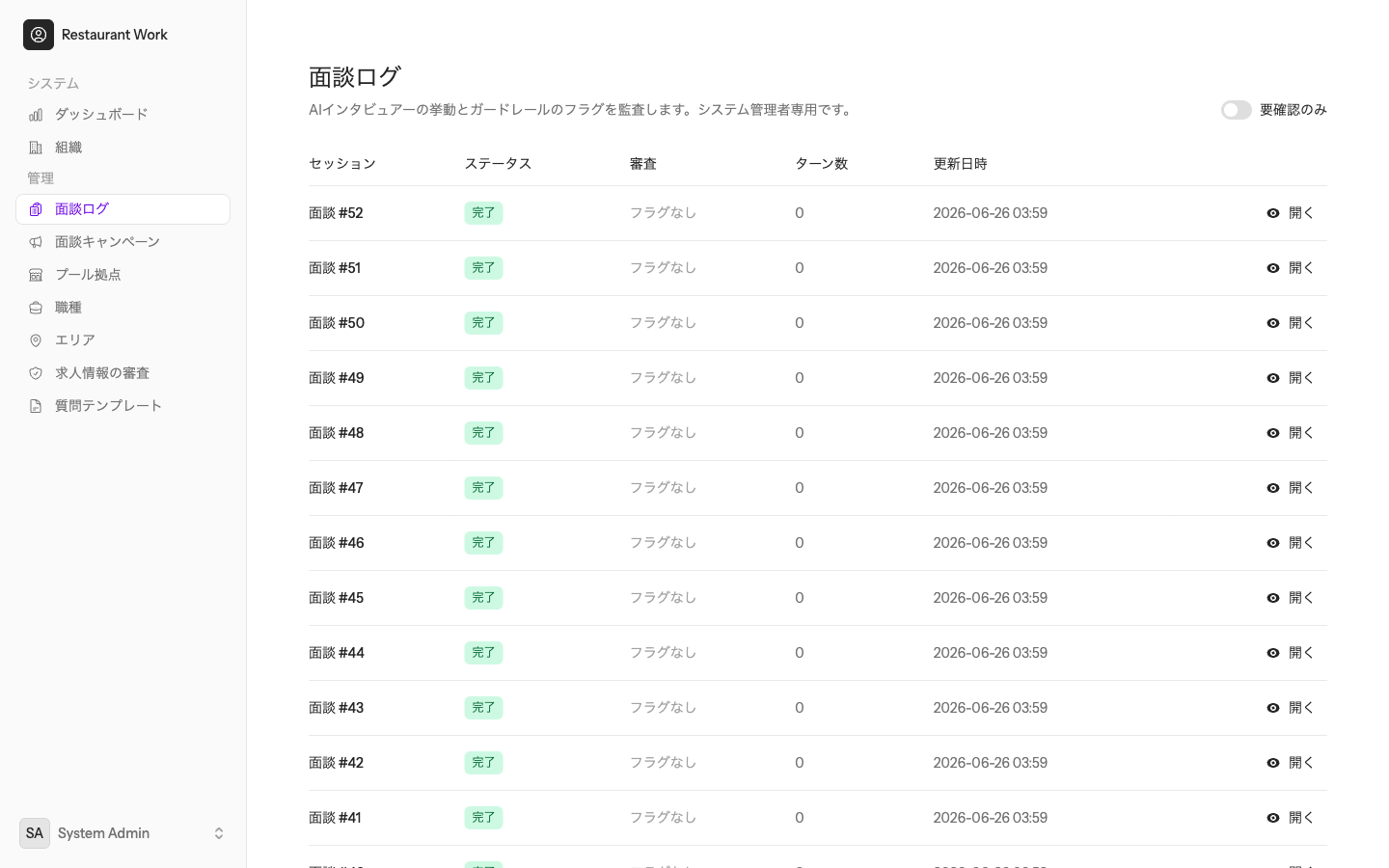 面談ログの一覧