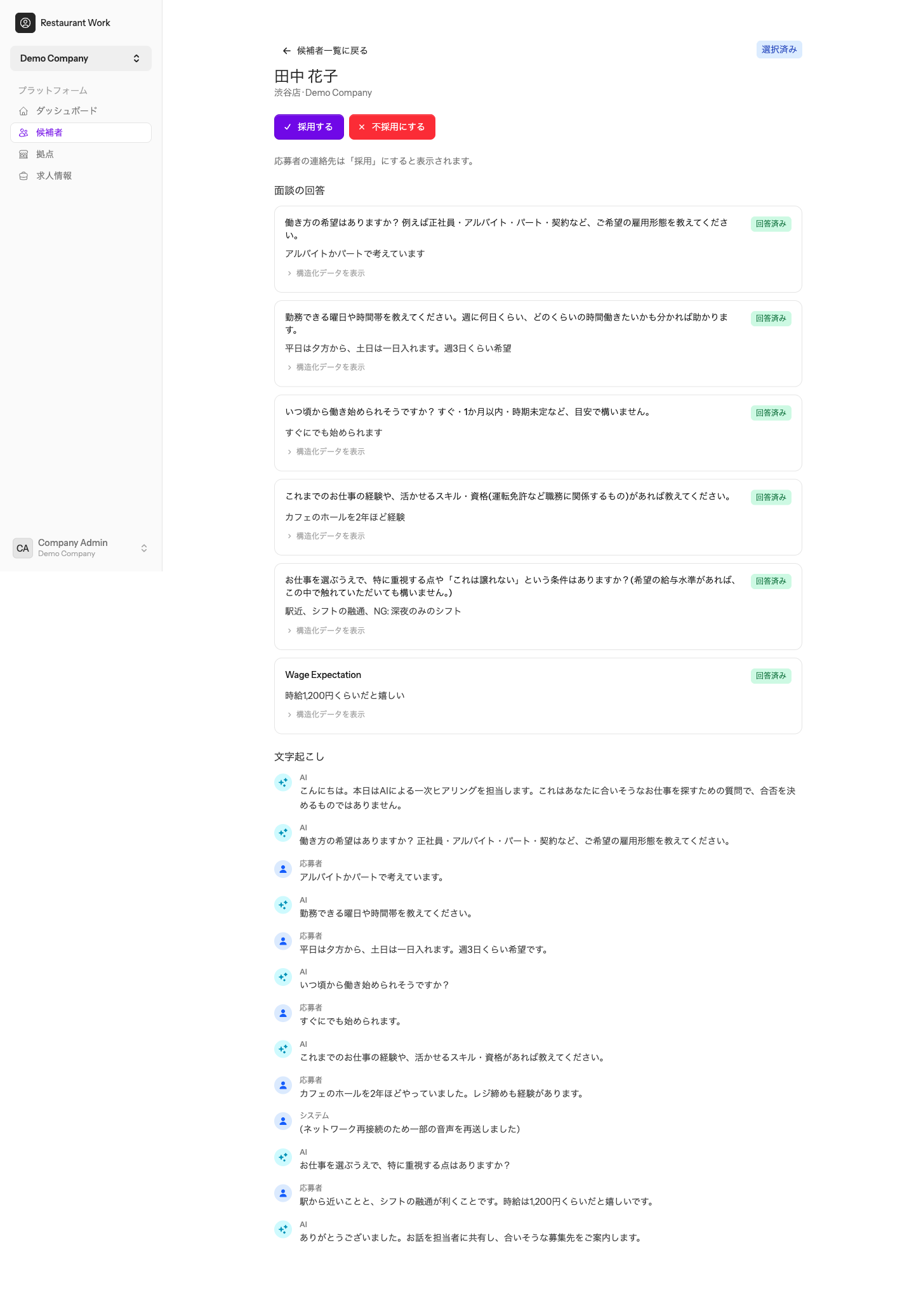 候補者の詳細