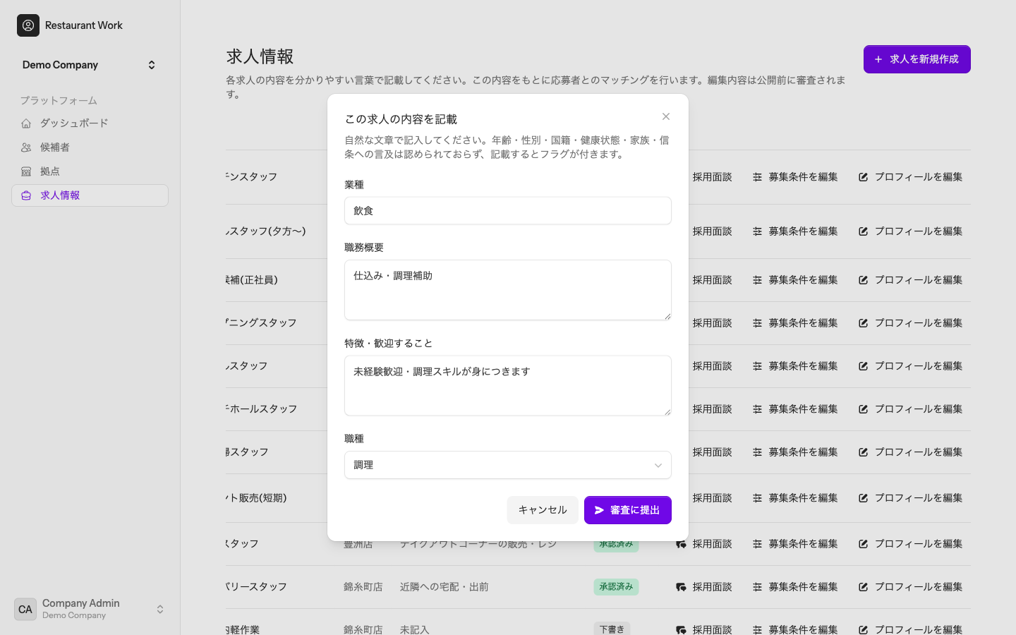 求人プロフィールの記載